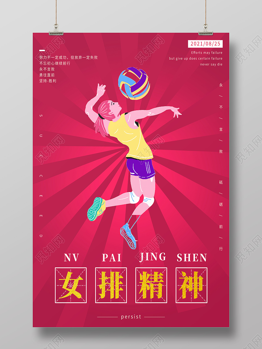 红色简约女排精神女排精神模板海报