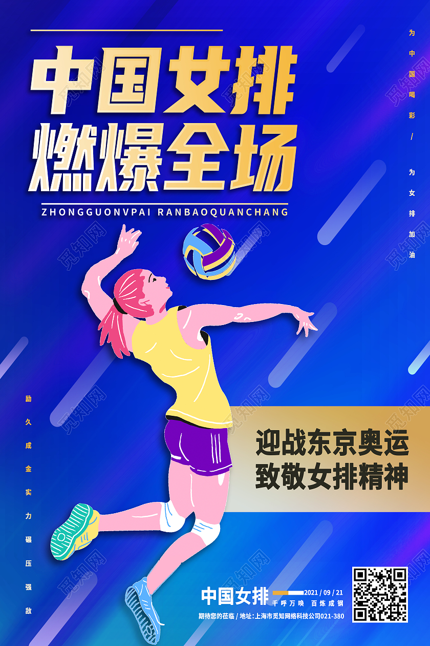 蓝色简约中国女排燃爆全场女排精神模板海报