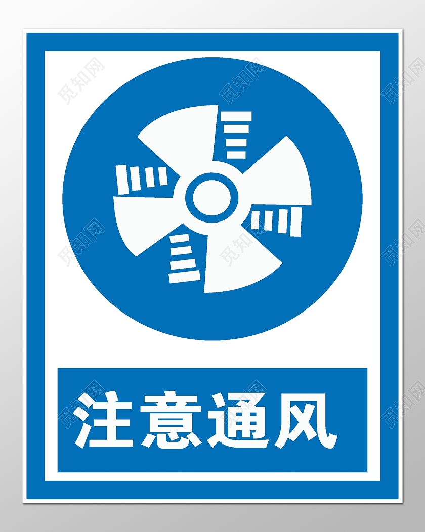 蓝色注意通风警示标志安全标志指示牌警示牌