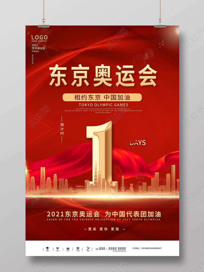 红色大气简约时尚东京奥运会倒计时宣传海报东京奥运会倒计时模板