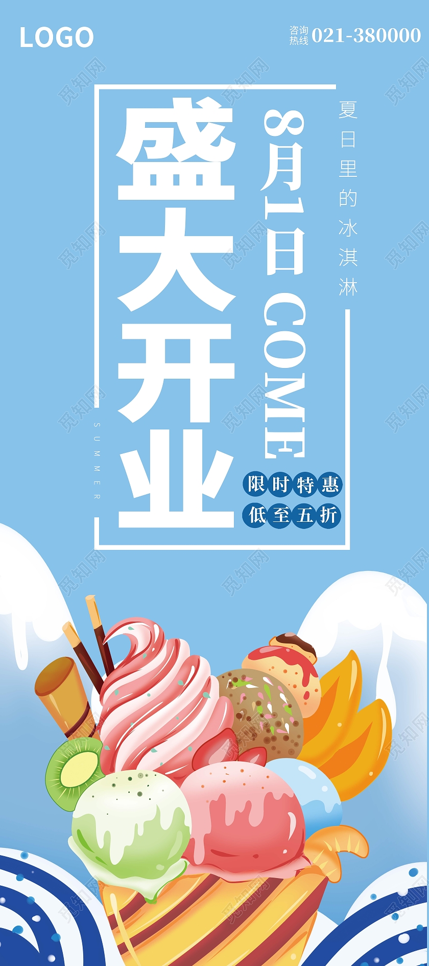 蓝色盛大开业冰淇淋8月1日夏日里的冰淇淋美食开业