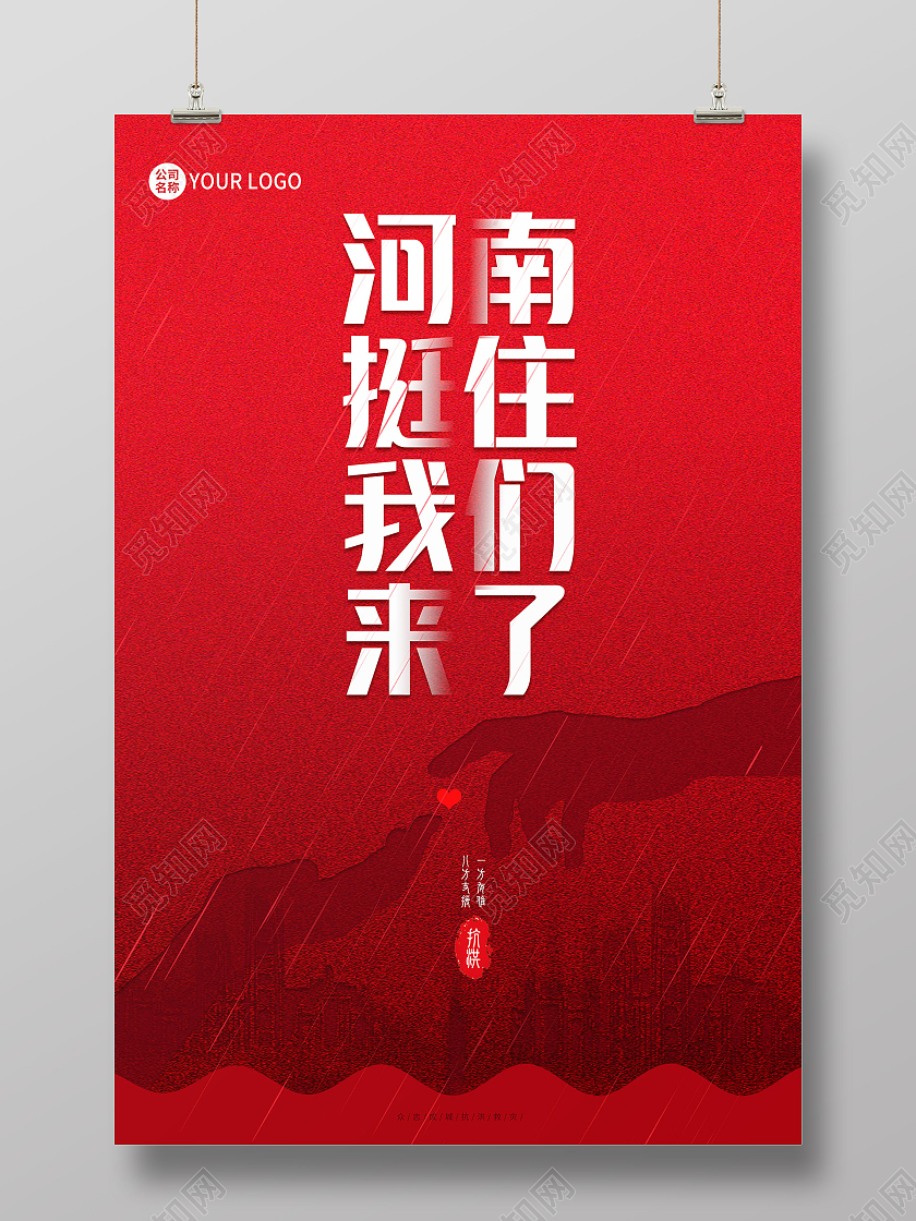 红色爱心河南挺住我们来了郑州河南加油海报郑州水灾