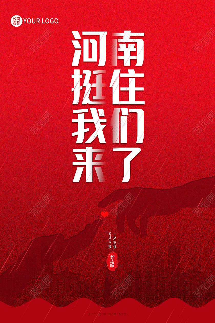 红色爱心河南挺住我们来了郑州河南加油海报郑州水灾
