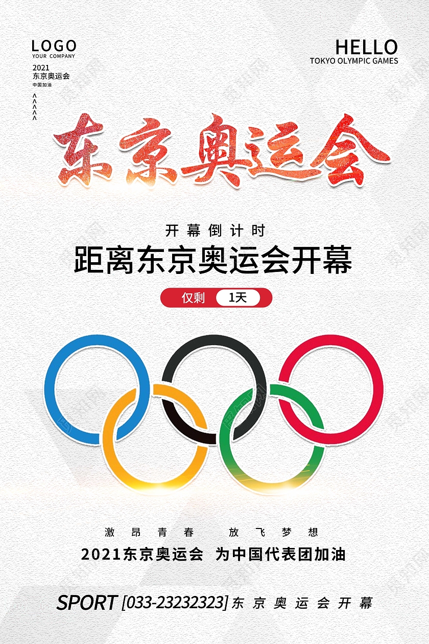 白色时尚简约东京奥运会倒计时宣传海报东京奥运会倒计时模板