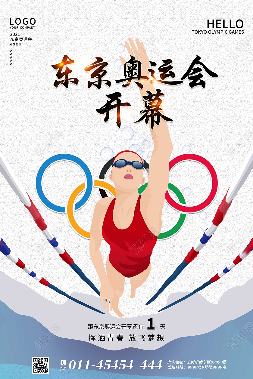白色简约时尚大气东京奥运会开幕倒计时宣传海报东京奥运会倒计时模板