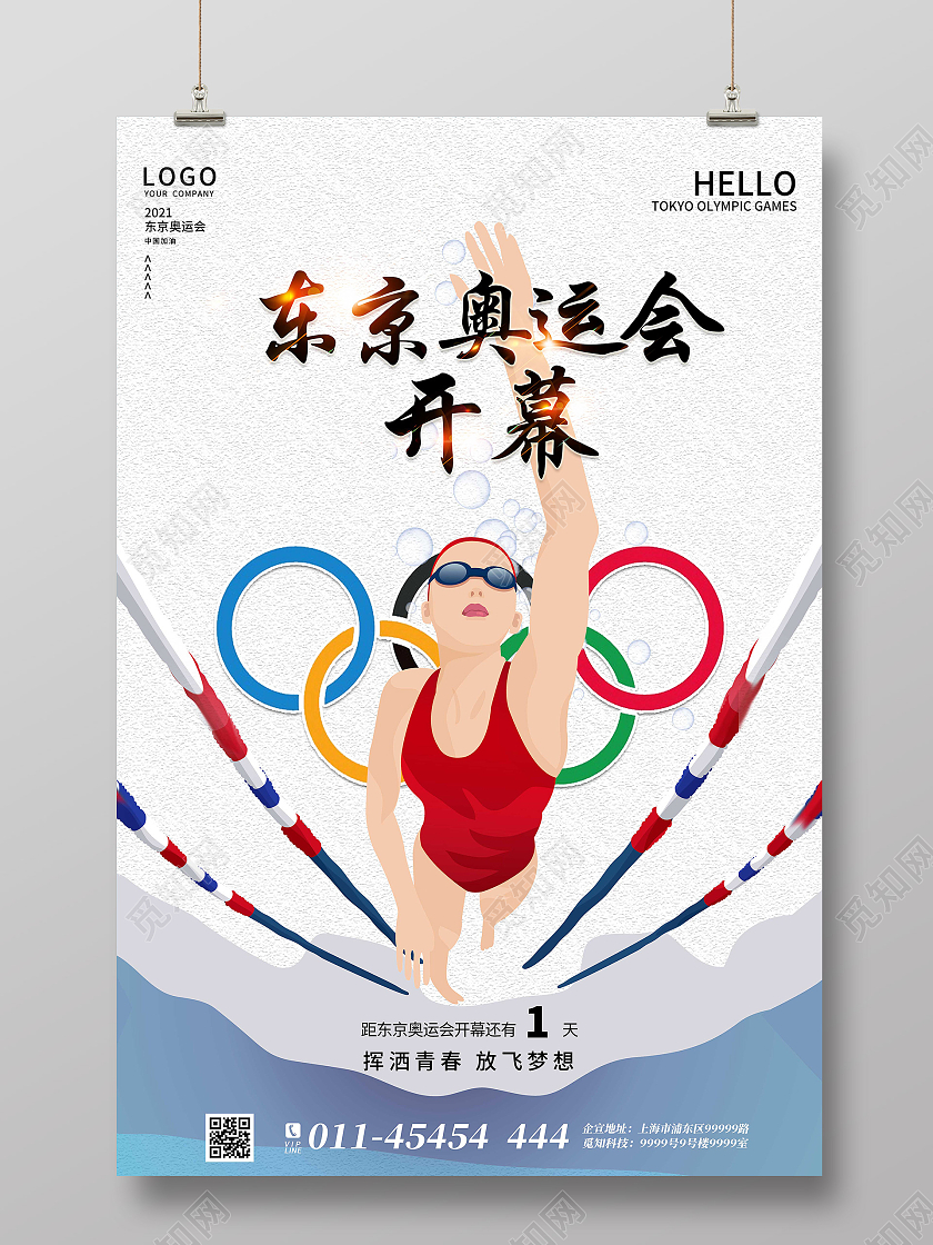 白色简约时尚大气东京奥运会开幕倒计时宣传海报东京奥运会倒计时模板