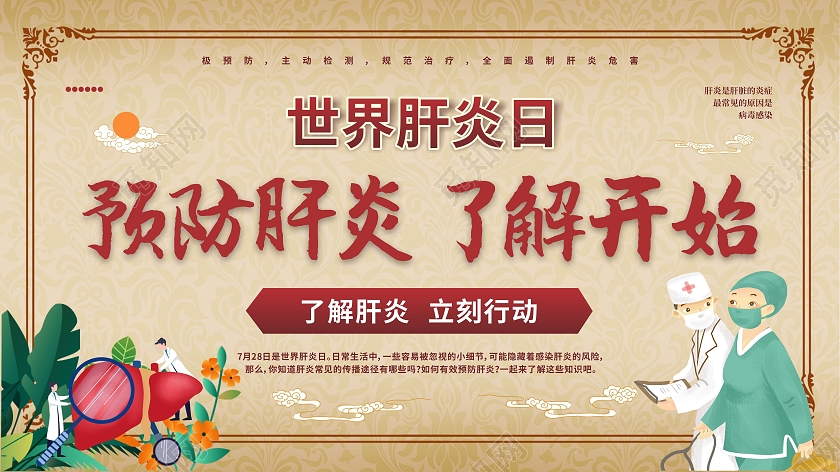 预防肝炎了解开始世界肝炎日展板