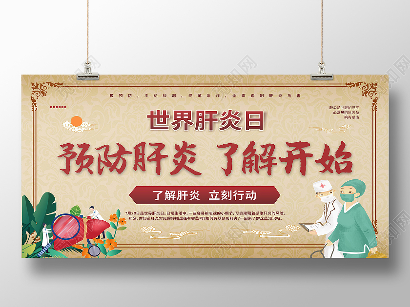 预防肝炎了解开始世界肝炎日展板