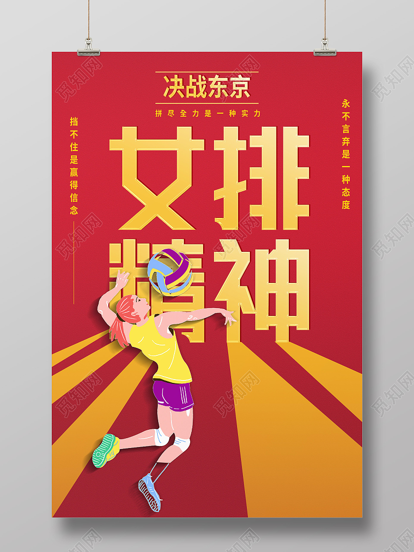 红色简约女排精神女排精神模板海报