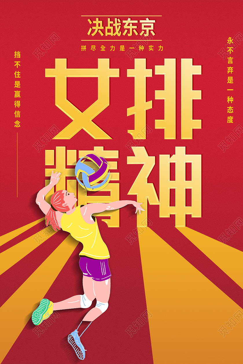 红色简约女排精神女排精神模板海报