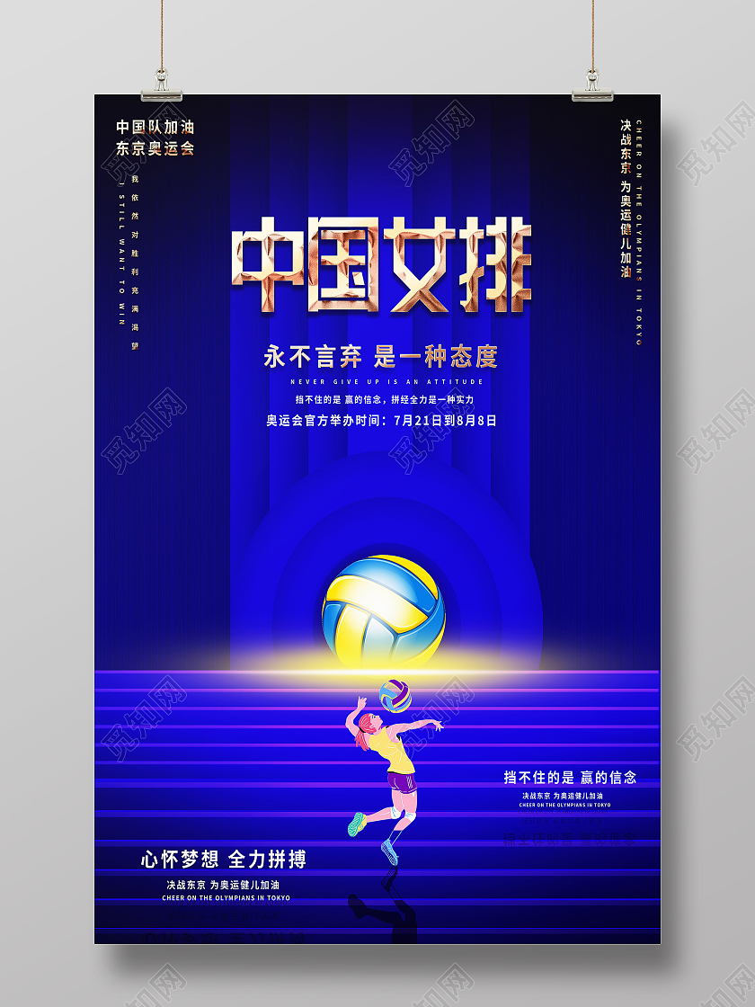 蓝色简约中国女排女排精神模板海报
