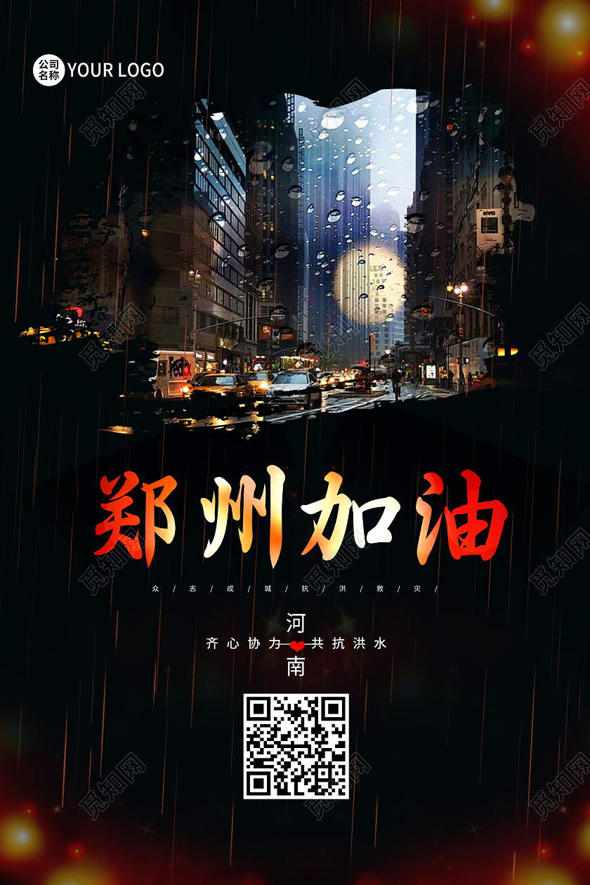 黑色城市郑州加油抗洪救灾海报郑州水灾