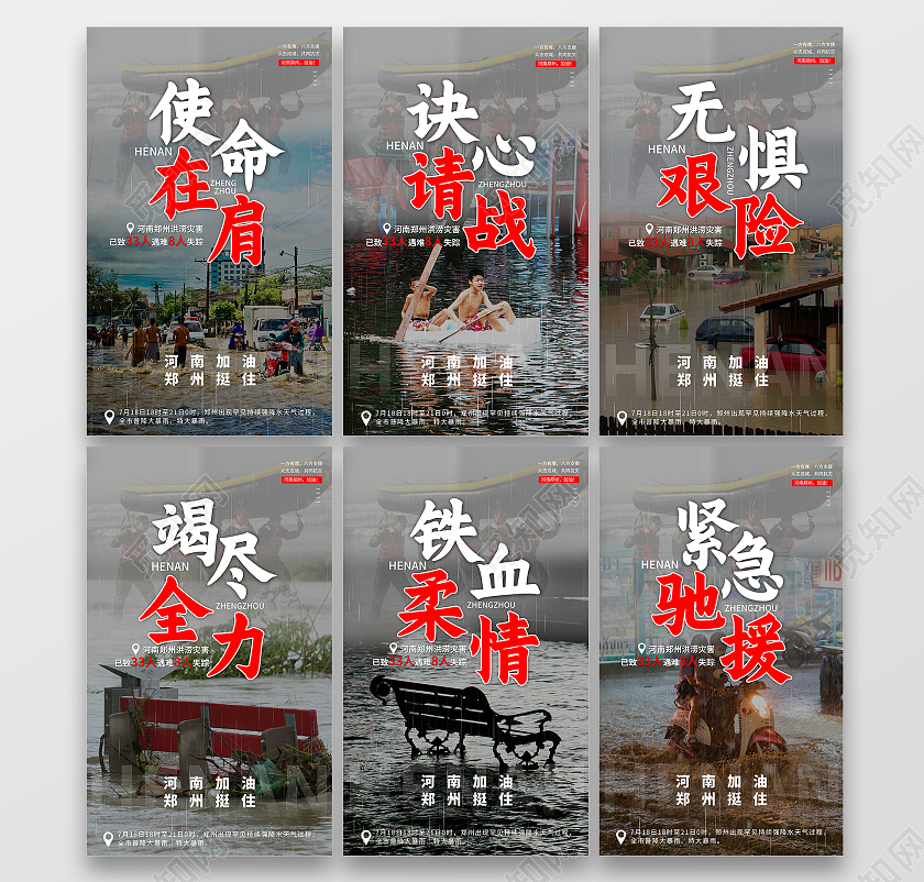 简约郑州水灾郑州加油河南加油郑州挺住套图海报