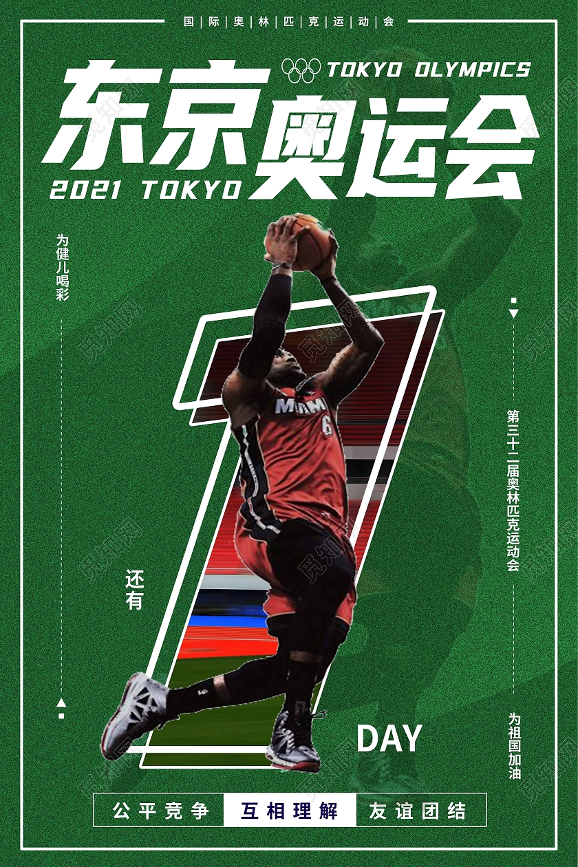 绿色简约大气东京奥运会开幕式倒计时宣传海报东京奥运会倒计时模板