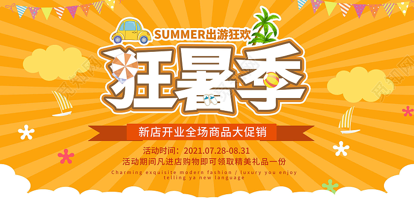 橙色创意卡通风格狂暑季夏季促销宣传展板设计狂暑季模板
