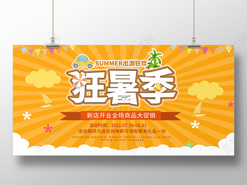 橙色创意卡通风格狂暑季夏季促销宣传展板设计狂暑季模板
