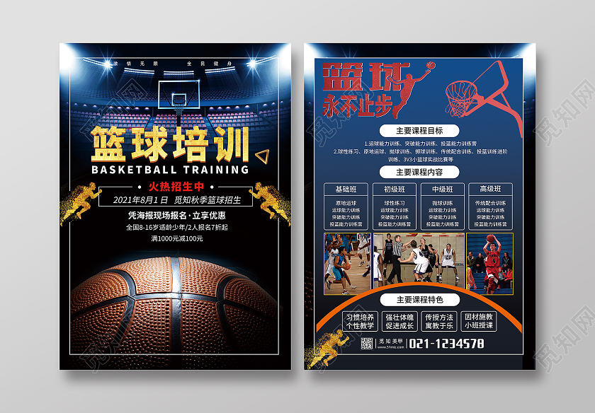 蓝色创意篮球培训篮球招生宣传单篮球宣传单