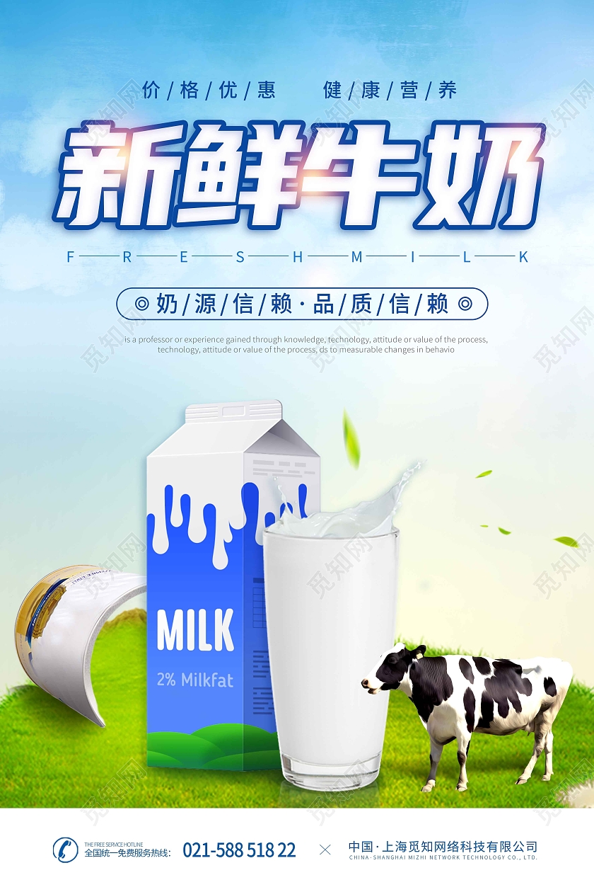 蓝天白云小清新新鲜牛奶广告宣传海报牛奶海报