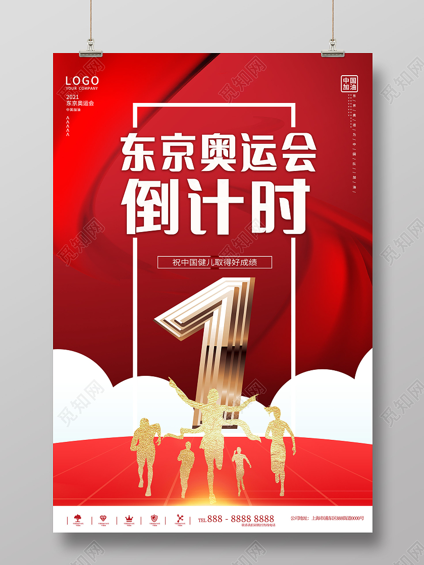 红色大气东京奥运会开幕式倒计时宣传海报东京奥运会倒计时模板