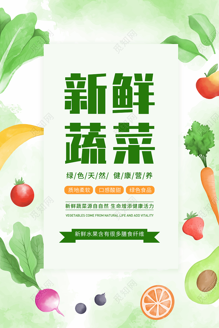 绿色简约新鲜蔬菜果蔬活动宣传海报蔬菜海报