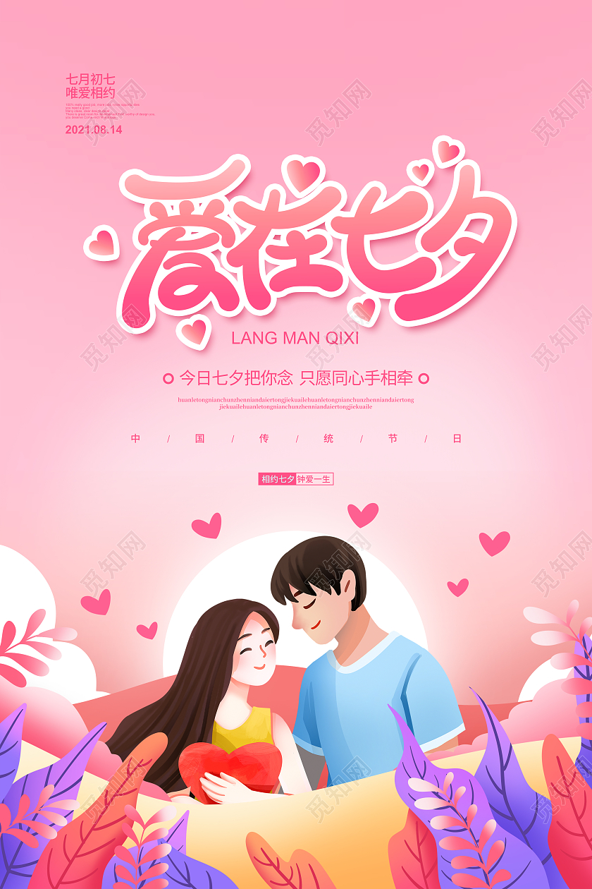 粉色插画简约爱在七夕情人节宣传海报设计浪漫七夕