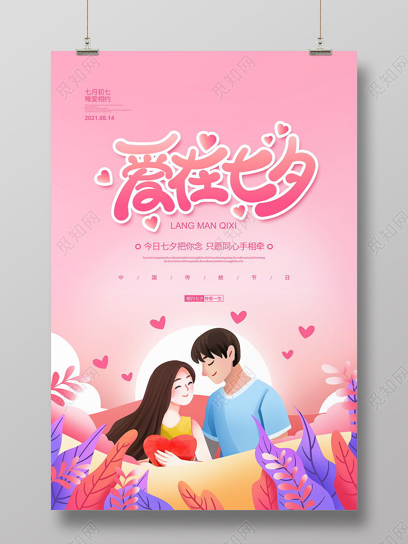 粉色插画简约爱在七夕情人节宣传海报设计浪漫七夕