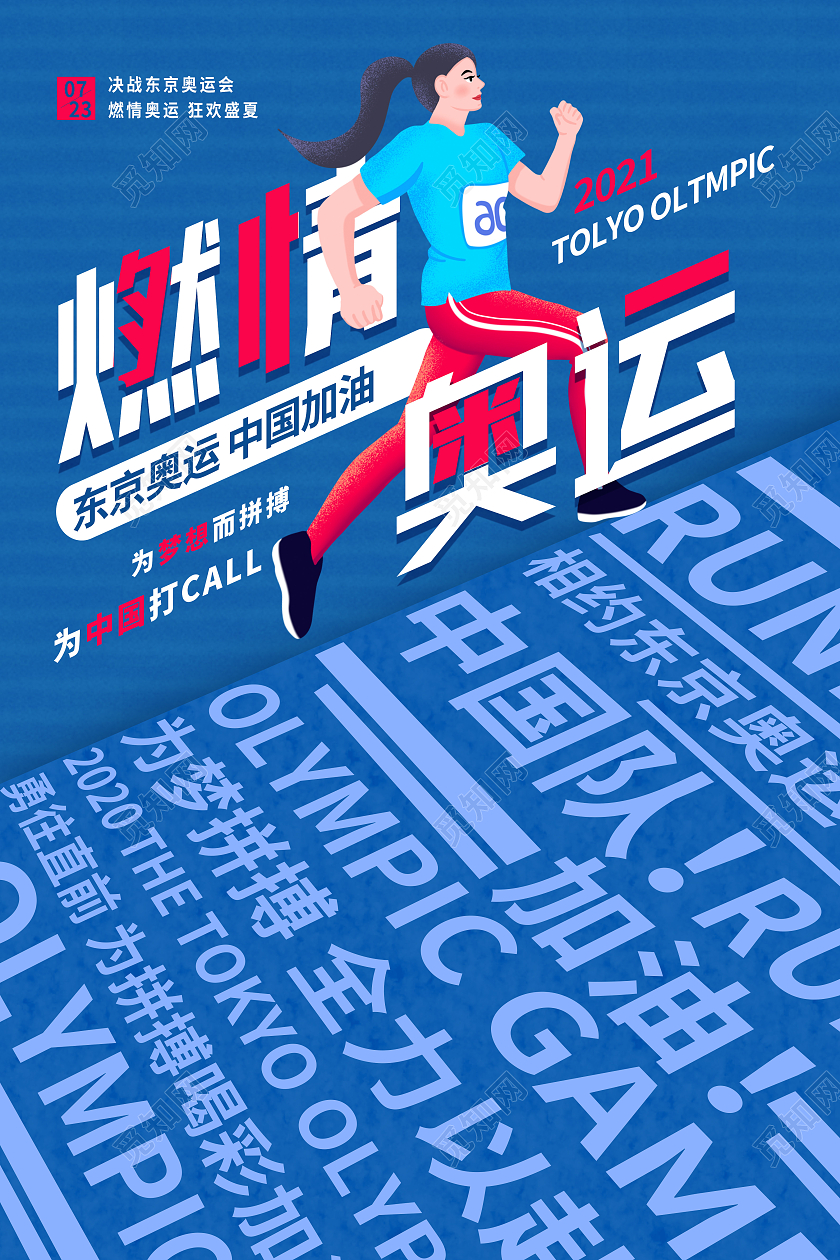 蓝色简约燃情奥运东京奥运会海报模板海报