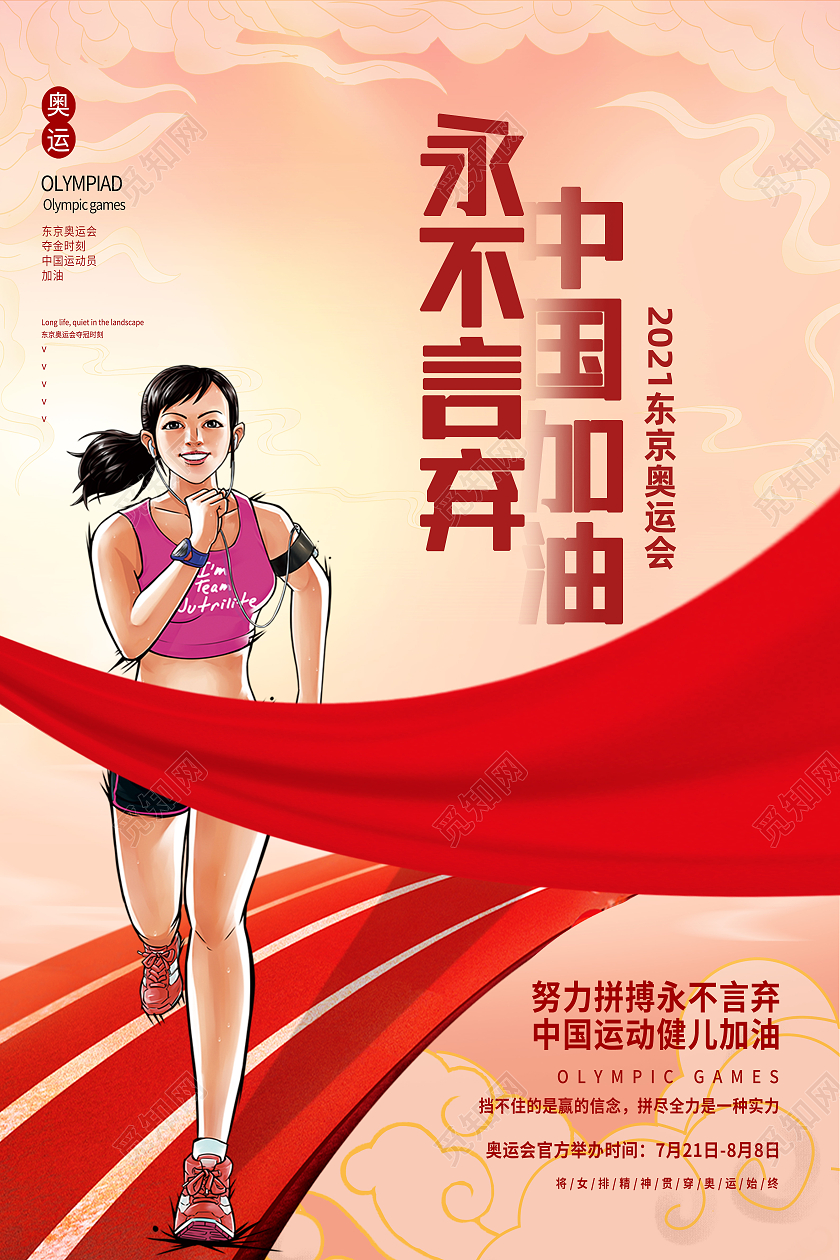 红色简约永不言弃中国加油东京奥运会海报模板海报