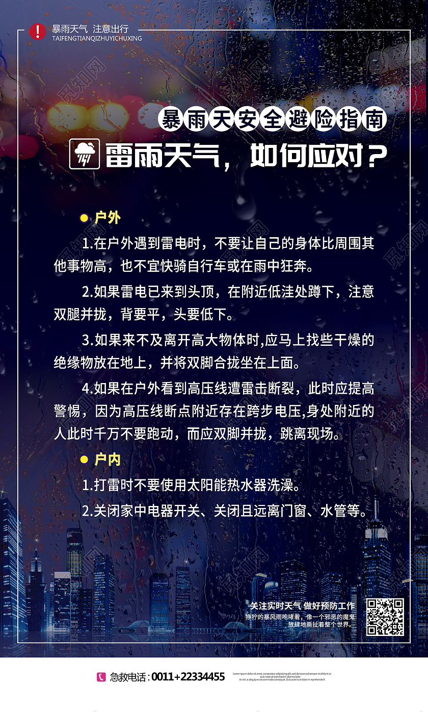 深紫色郑州水灾暴雨天安全避险指南套图