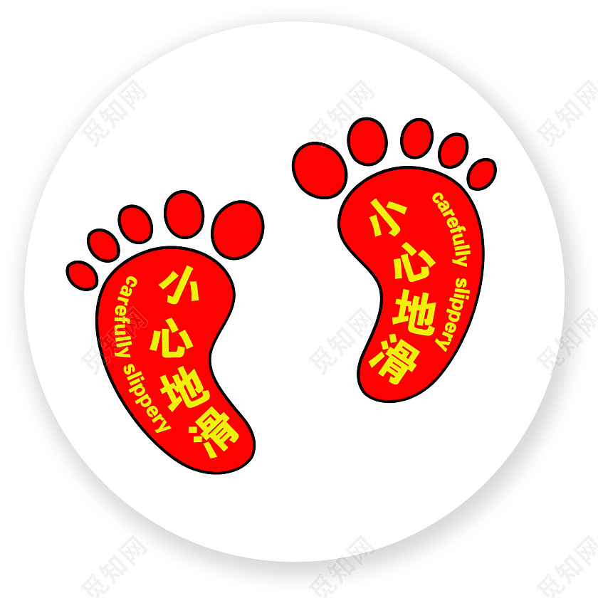 简约脚Y小心地滑注意温馨提示牌脚印地贴