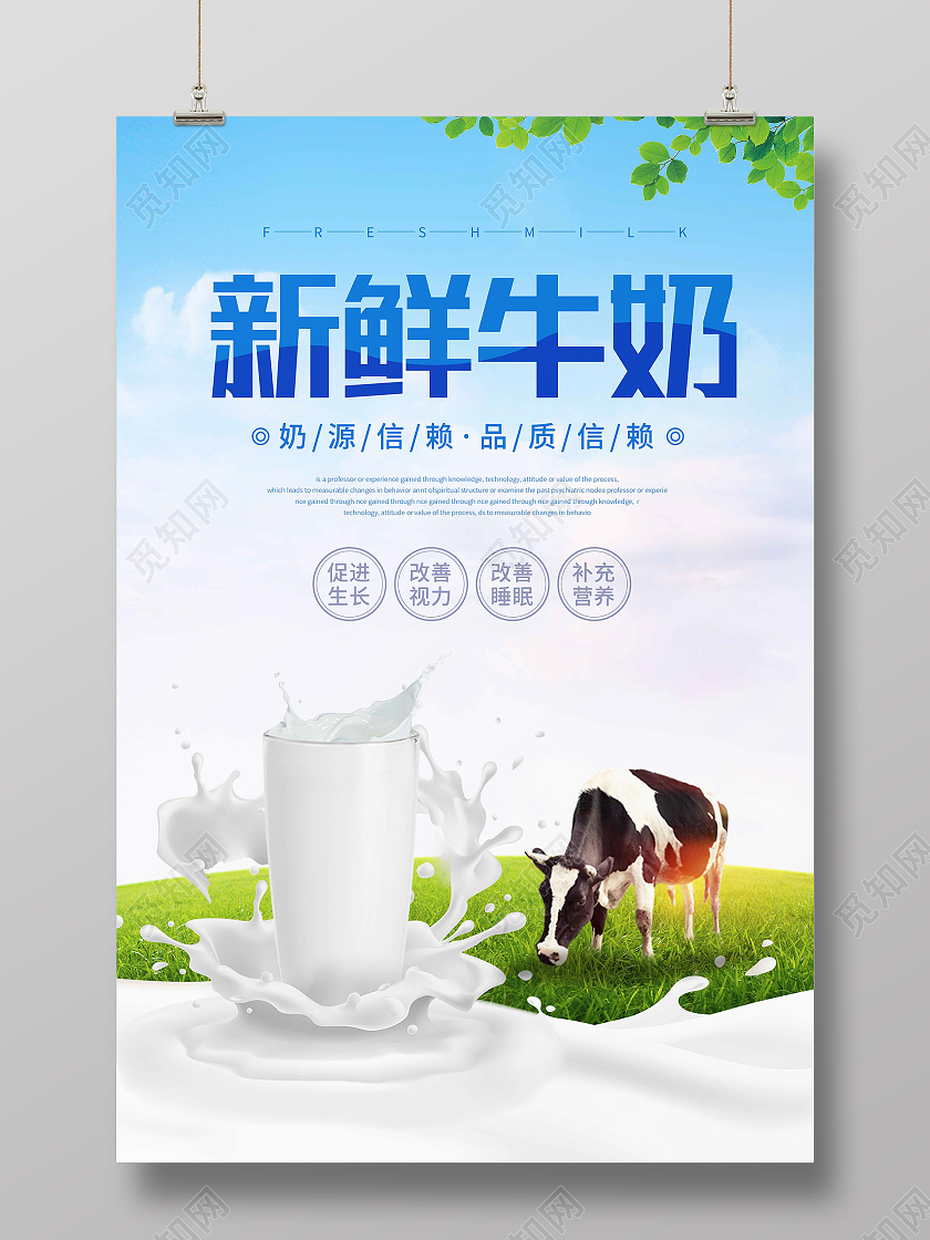 蓝天白云小清新新鲜牛奶广告宣传海报牛奶海报