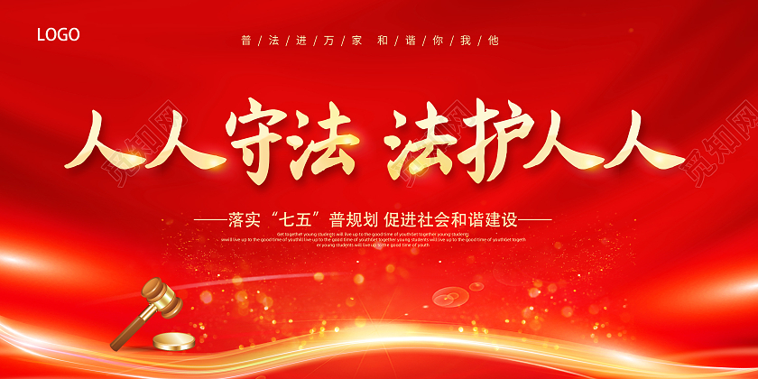 红色法制法律法律严明人人守法法护人人法制展板普法海报