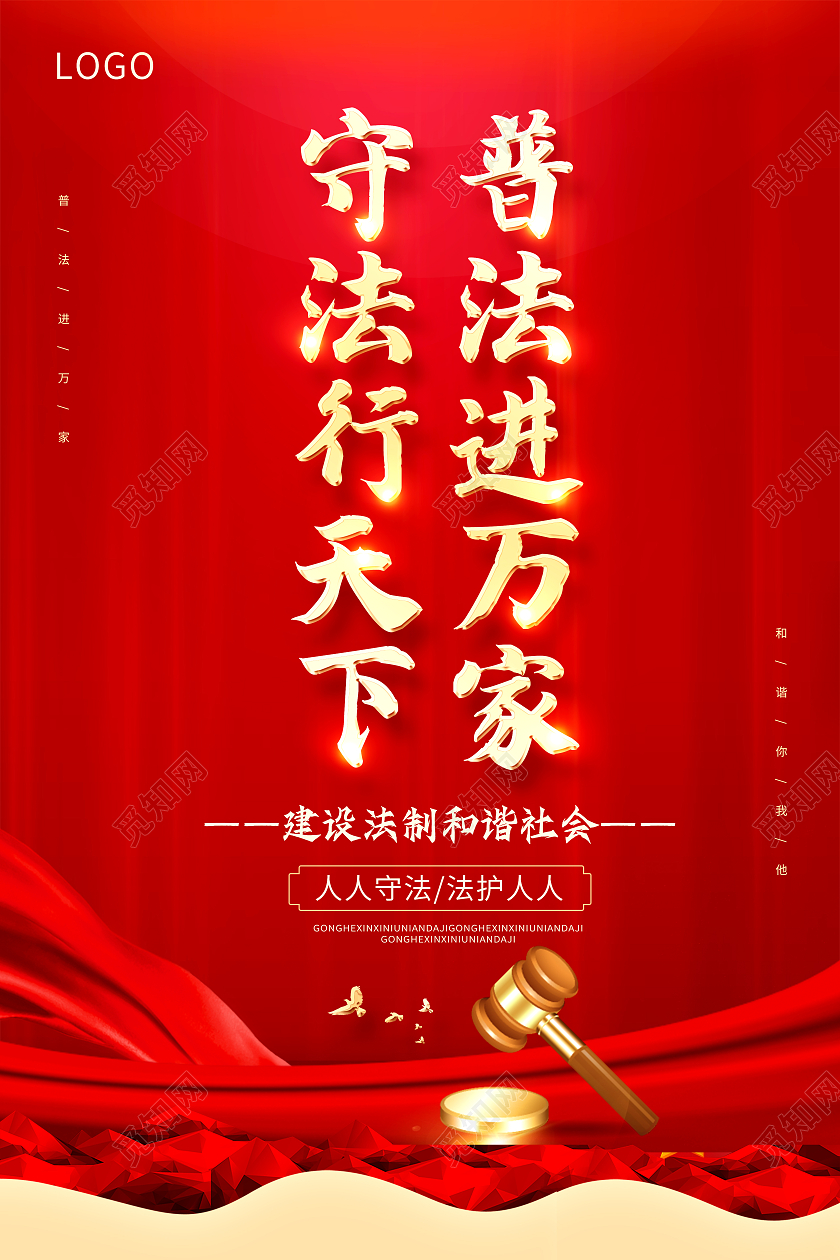 红色法制法律法律严明普法进万家守法行天下法制海报普法海报