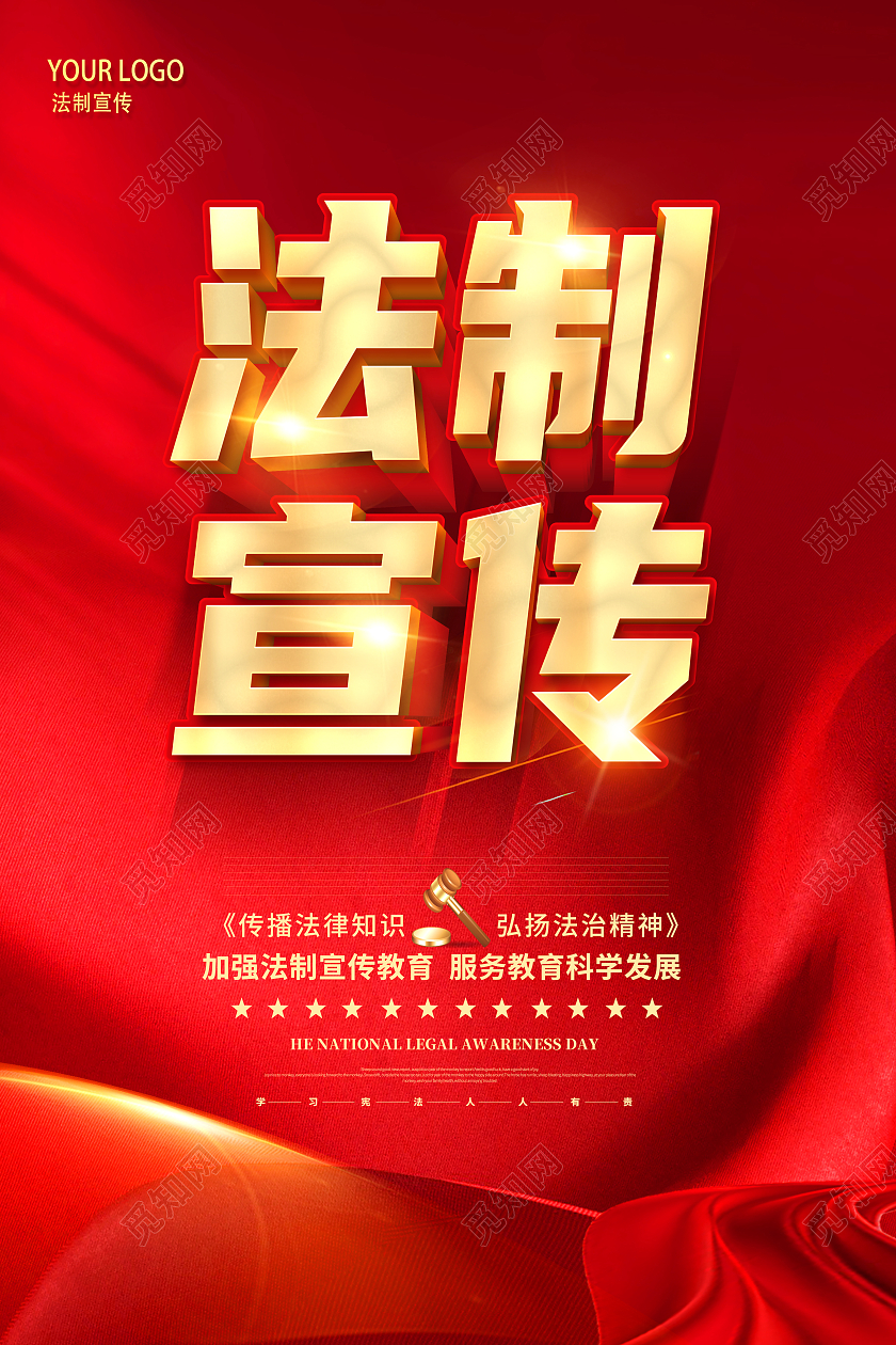 红色法制法律法律严明法制宣传普法海报