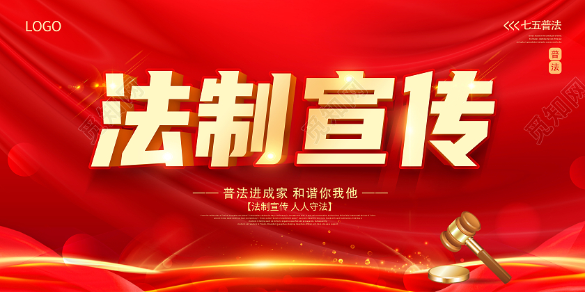 红色法制法律法律严明法制宣传展板普法海报