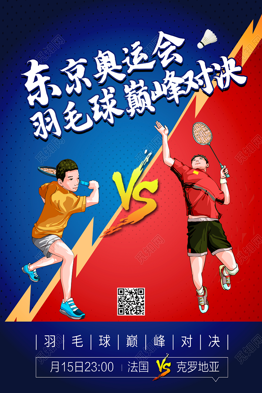 蓝色卡通东京奥运会羽毛球巅峰对决东京奥运会项目比赛模板海报