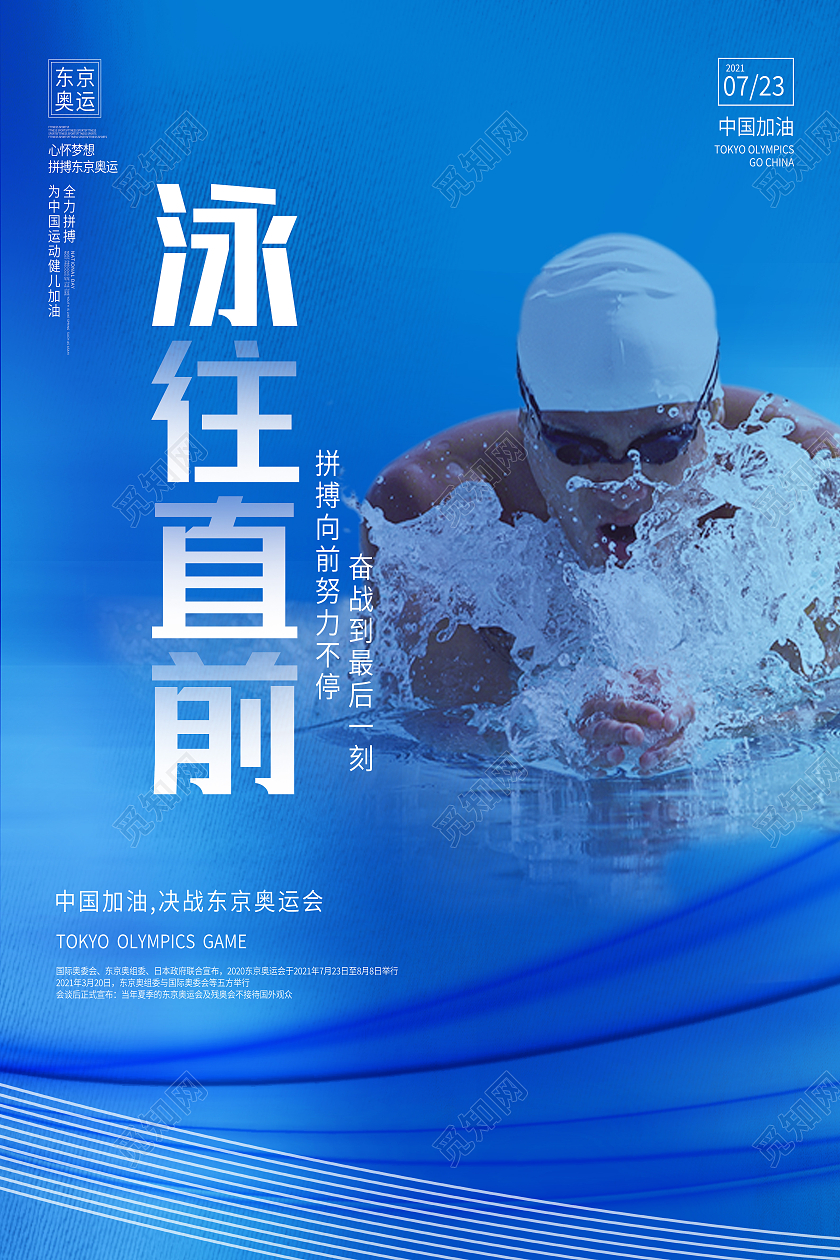 蓝色简约泳往直前东京奥运会项目比赛模板海报