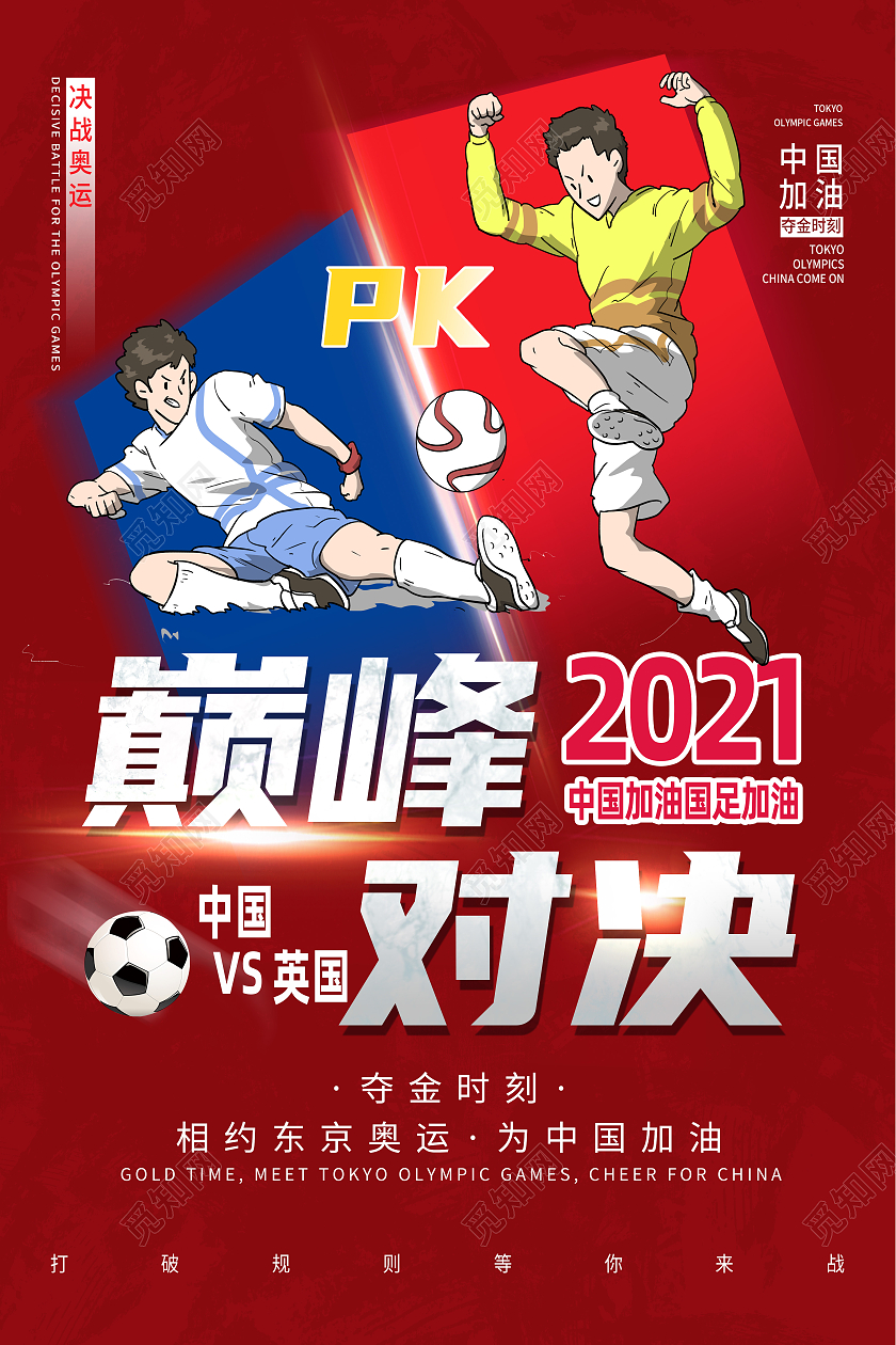 红色卡通巅峰对决东京奥运会项目比赛模板海报