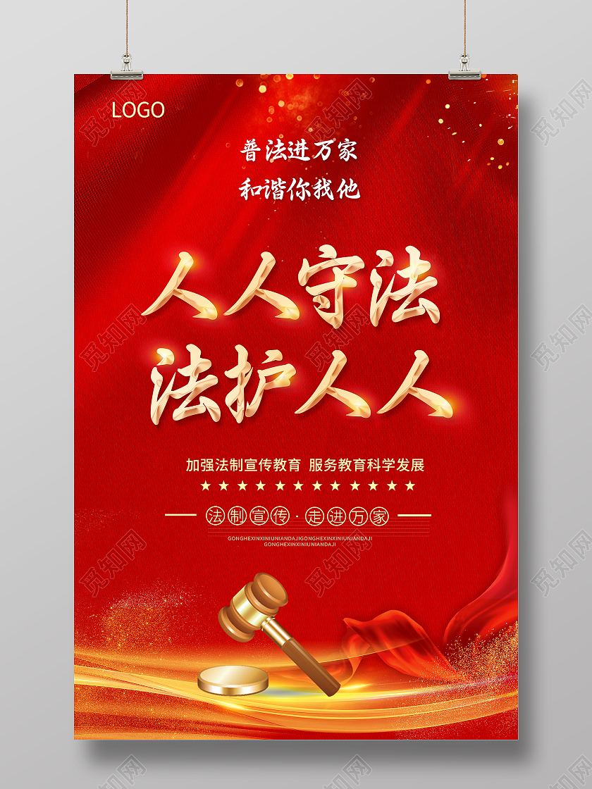 红色法制法律法律严明人人守法法护人人法制海报普法海报