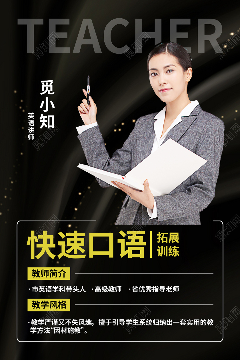 黑色大气风格英语口语教师简介海报老师教师简介介绍