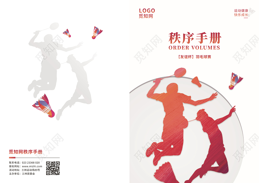红色黄色渐变炫彩几何羽毛球赛秩序手册秩序册