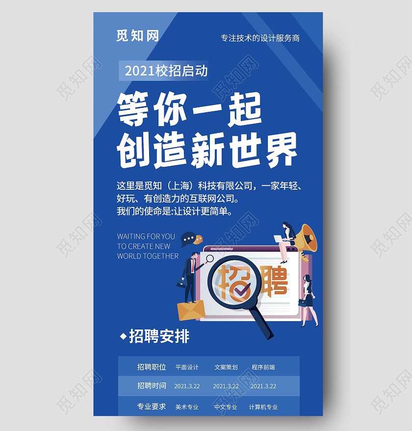 蓝色卡通简约设计网站招聘宣传海报长图招聘h5