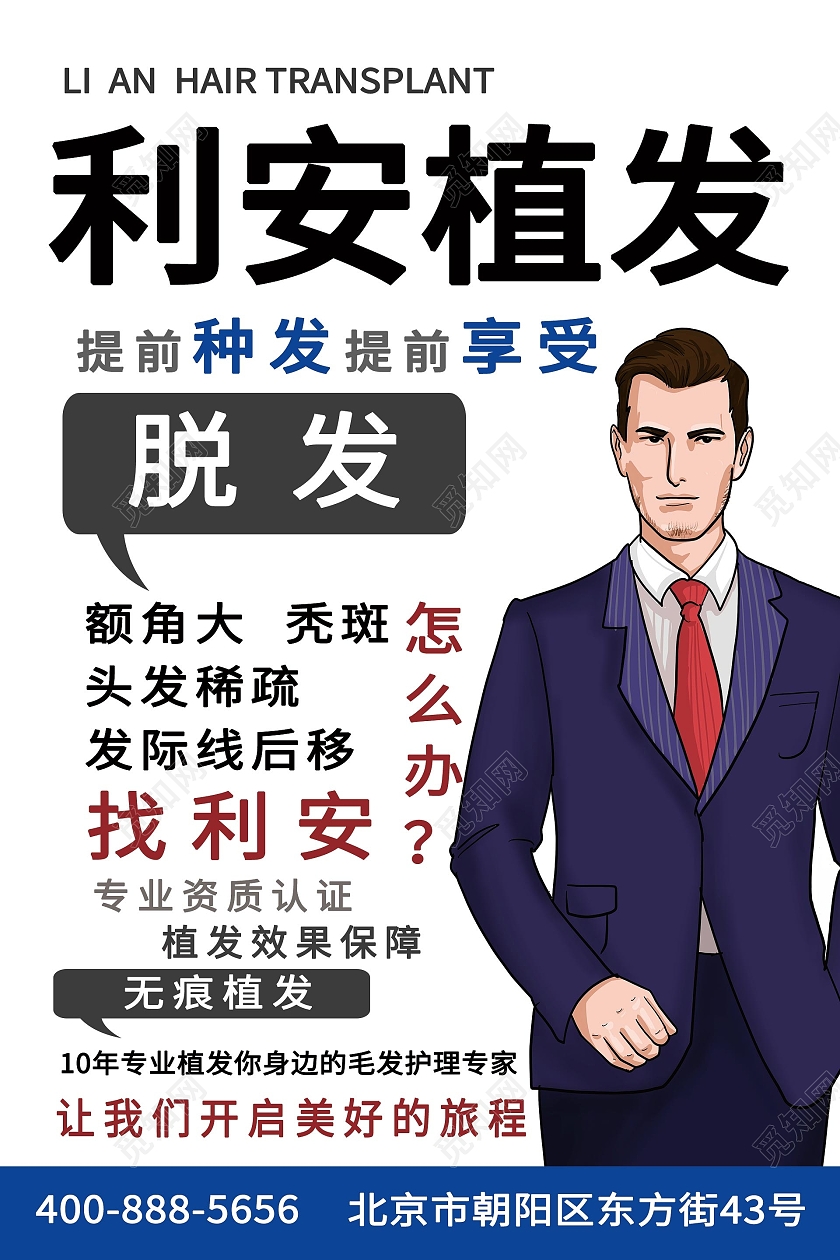 简约大气白色系利安植发海报宣传海报