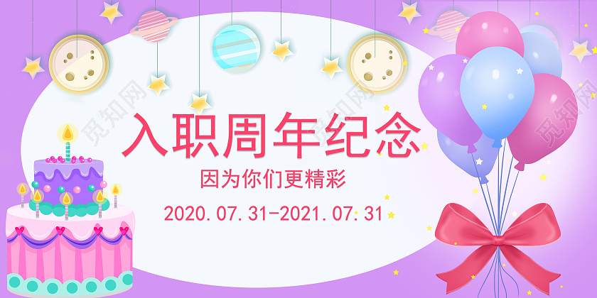紫色浪漫蛋糕气球彩带入职周年贺卡员工入职纪念卡