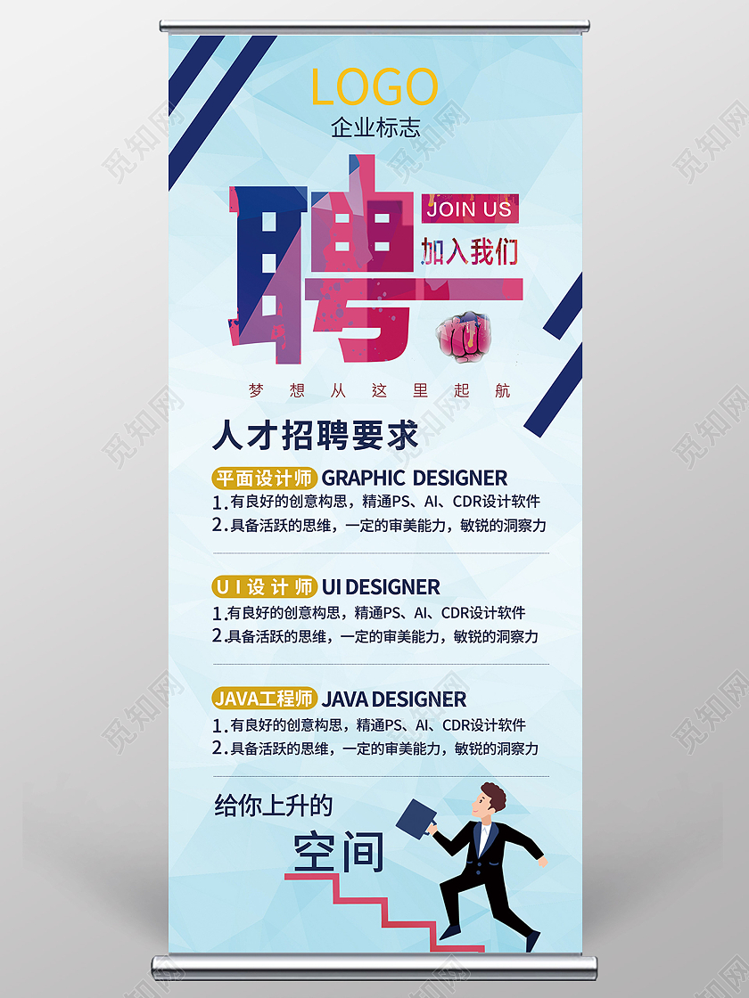 白色卡通简约人才招聘宣传海报易拉宝