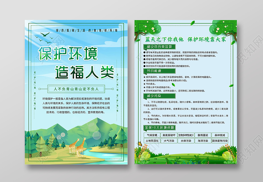 绿色环保节能宣传海报低碳生活绿色家园环保行动宣传单环保宣传单