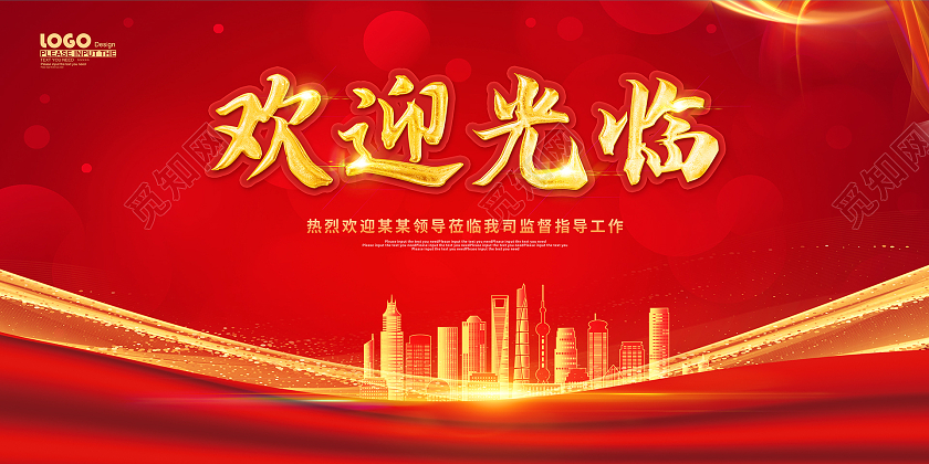 红色大气红金欢迎光临活动宣传展板欢迎光临欢迎领导海报