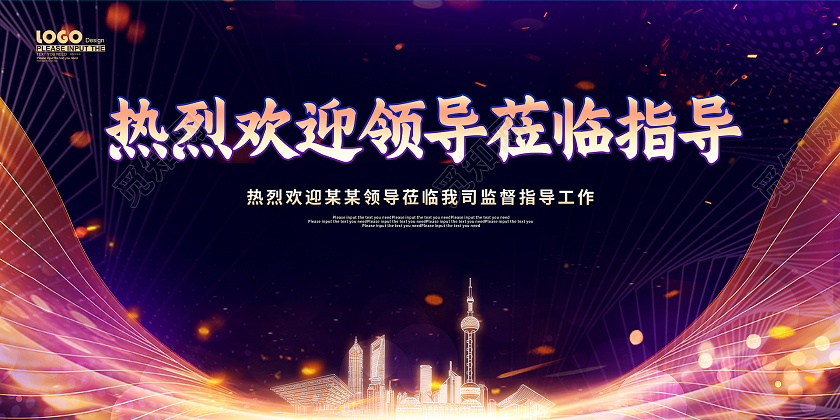 紫色大气热烈欢迎领导莅临指导宣传展板欢迎光临欢迎领导海报