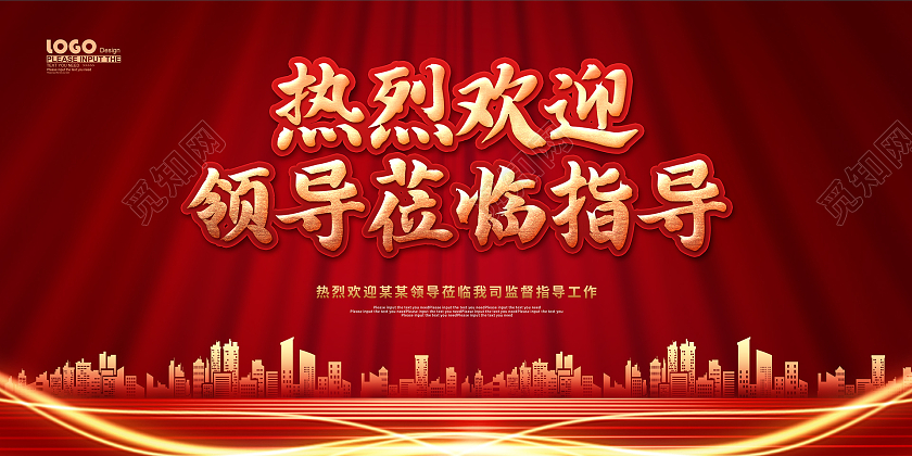红色大气热烈欢迎领导莅临指导宣传展板欢迎光临欢迎领导海报