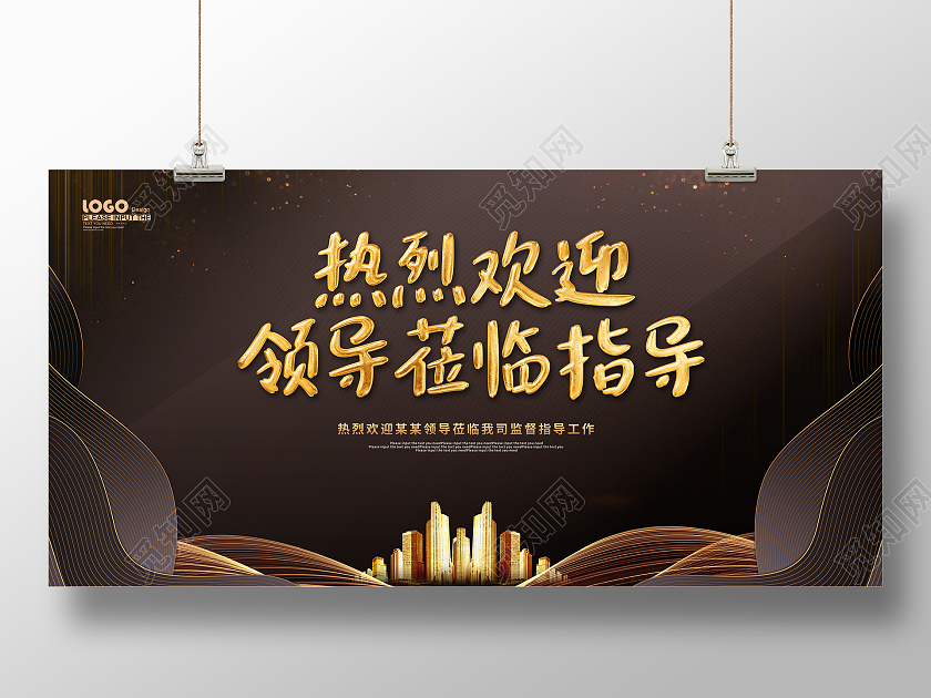 黑金风大气热烈欢迎领导莅临指导展板欢迎光临欢迎领导海报